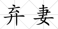 棄妻
