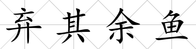 棄其余魚