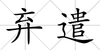 棄遣