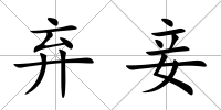 棄妾