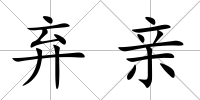 棄親