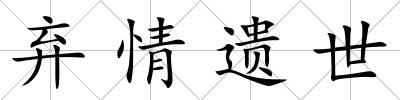 棄情遺世