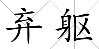 棄軀