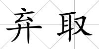 棄取