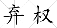 棄權(quán)