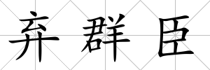 棄群臣