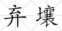 棄壤