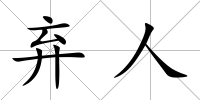 棄人