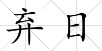 棄日