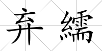 棄繻