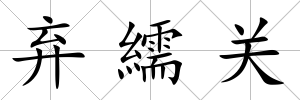 棄繻關