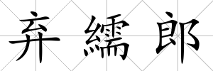 棄繻郎