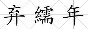 棄繻年