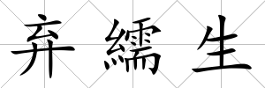 棄繻生