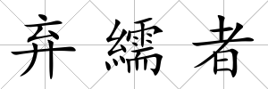 棄繻者