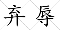 棄辱