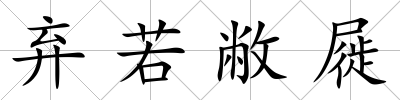 棄若敝屣