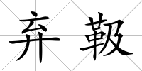 棄靸