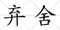 棄舍
