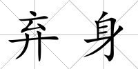 棄身