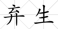 棄生