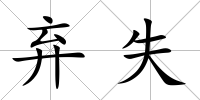 棄失
