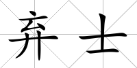 棄士
