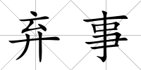 棄事