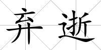 棄逝