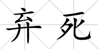 棄死