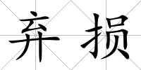 棄損
