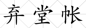 棄堂帳