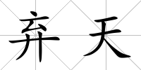 棄天