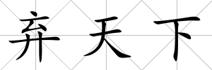 棄天下