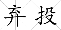 棄投
