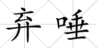 棄唾