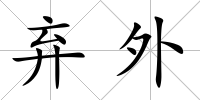 棄外