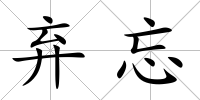 棄忘