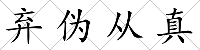 棄偽從真