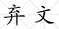棄文
