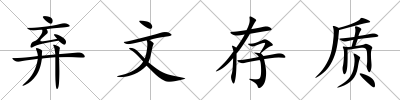棄文存質