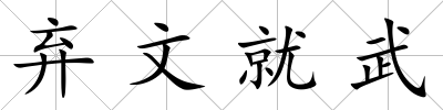 棄文就武