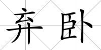 棄臥