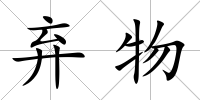 棄物