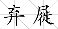 棄屣