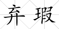 棄瑕