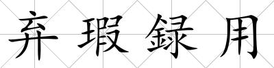 棄瑕録用