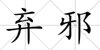 棄邪