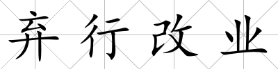 棄行改業