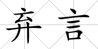 棄言